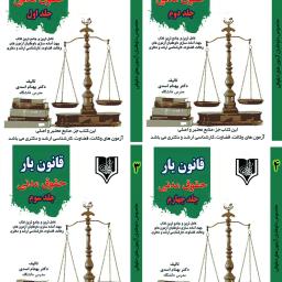 مشخصات کتاب چهار جلدی قانون یار مدنی دکتر بهنام اسدی (کامل ترین و بهترین منبع برای داوطلبان آزمون های حقوقی)