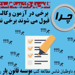 رمزهای موفقیت و قبولی در آزمون وکالت-کتب و منابع اصلی و معتبر آزمون وکالت