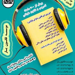 dvd صوتی قانون خوانی +دی ویدی های تدریس دروس حقوقی+ دی وی دی های مخصوص داوطلبان آزمون های حقوقی