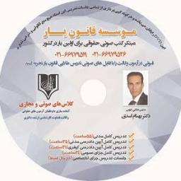 تدریس صوتی ماده به ماده و آزمونی آیین دادرسی مدنی دکتر بهنام اسدی (موسسه قانون یار) مخصوص داوطلبان آزمون های حقوقی و دانشجویان