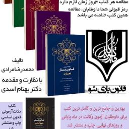 معرفی کتاب پنج جلدی نکات آزمونی قانون یار تالیف محمدرضا مرادی-دکتر بهنام اسدی ((موسسه و انتشارات قانون یار))