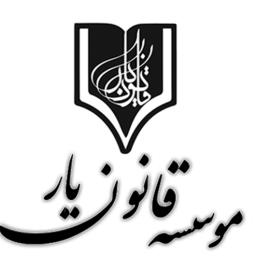دانلود بخش هایی از کتب موسسه قانون یار (پی دی اف کتب قانون یار) دانلود رایگان تدریس های دکتر بهنام اسدی (قانون یار)