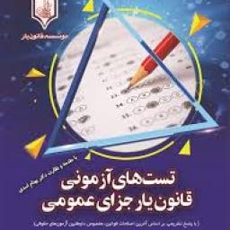 کتاب تست های آزمونی قانون یار جزای عمومی ((از موسسه و انتشارات قانون یار)) چاپ و منتشر شد