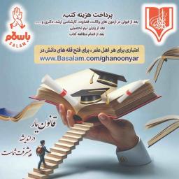 خرید قسطی و اعتباری کتاب از غرفه باسلام (بنیاد علمی قانون یار) همکاری بنیاد علمی قانون یار با سایت باسلام