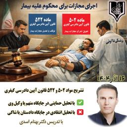 وبینار صوتی تشریح مواد 502 و 522 قانون آیین دادرسی کیفری (اجرای مجازات برای محکوم علیه بیمار) تدریس دکتر بهنام اسدی (16 آذر1404)
