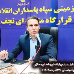 کارگاه حقوقی تحلیل جرایم رایانه ای و فضای مجازی-قرارگاه منطقه ای سپاه کرمانشاه (با تدریس دکتر بهنام اسدی) 17 آذرماه ۱۴۰۴