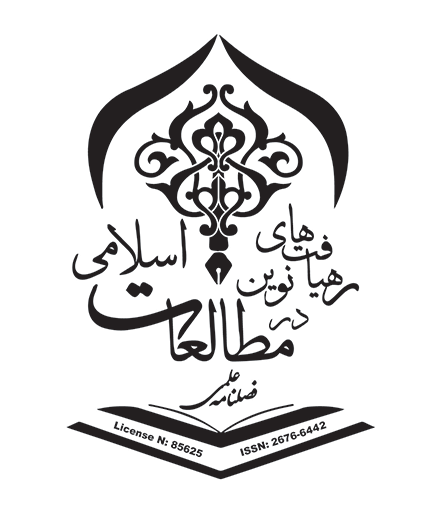 فصلنامه رهیافت‌های نوین در مطالعات اسلامی