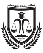فصلنامه تحقیقات حقوق قضایی