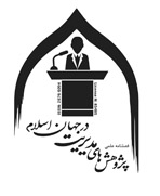 فصلنامه پژوهش‌های مدیریت در جهان اسلام