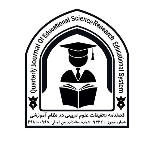 فصلنامه تحقیقات علوم تربیتی در نظام آموزشی
