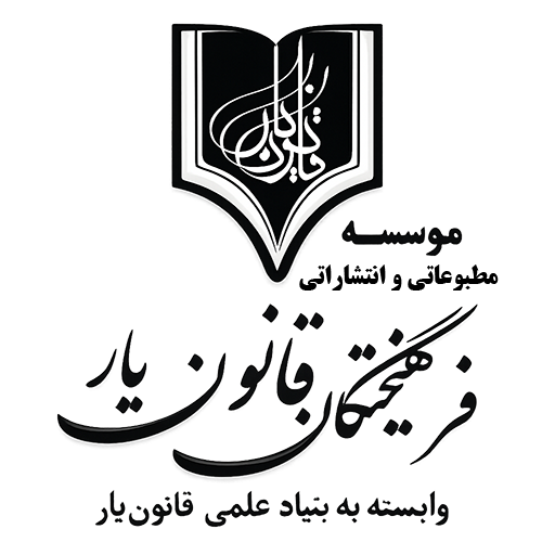 انتشارات فرهیختگان قانون یار
