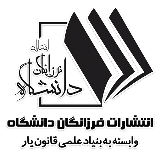 انتشارات فرزانگان دانشگاه