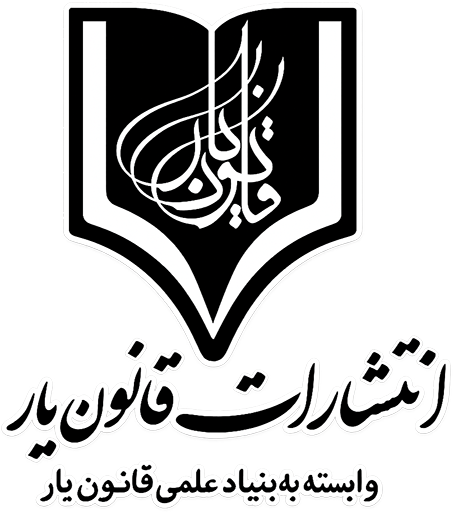 انتشارات قانون یار