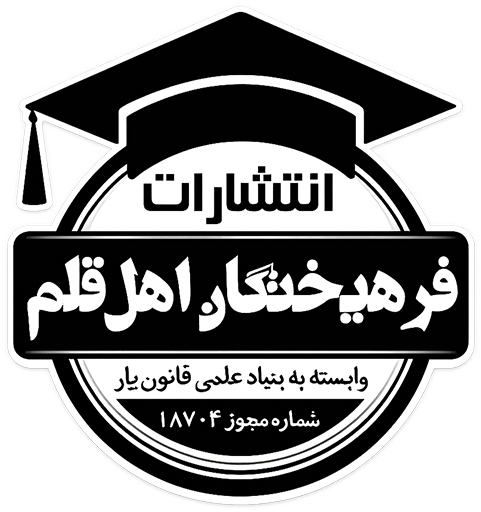 انتشارات فرهیختگان اهل قلم